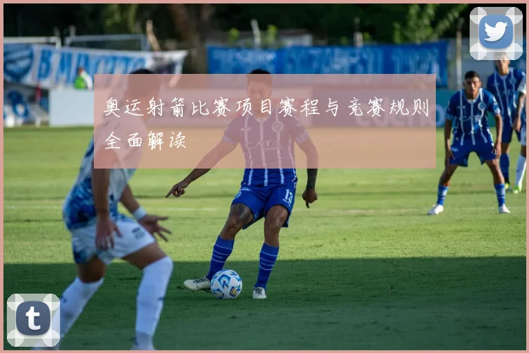奥运射箭比赛项目赛程与竞赛规则全面解读