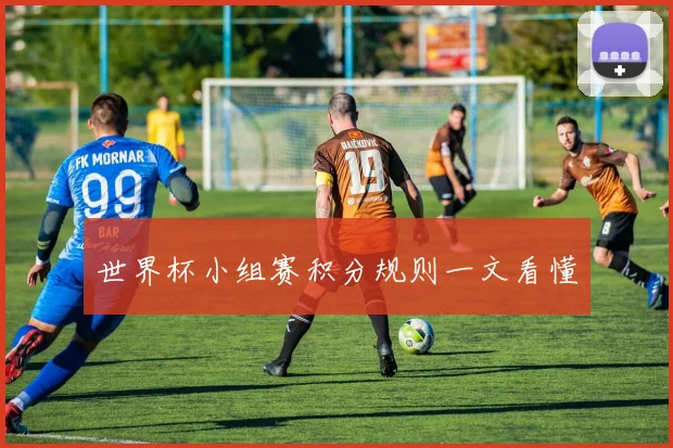 世界杯小组赛积分规则一文看懂