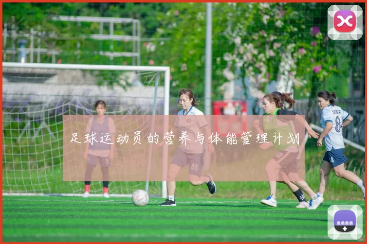 足球运动员的营养与体能管理计划