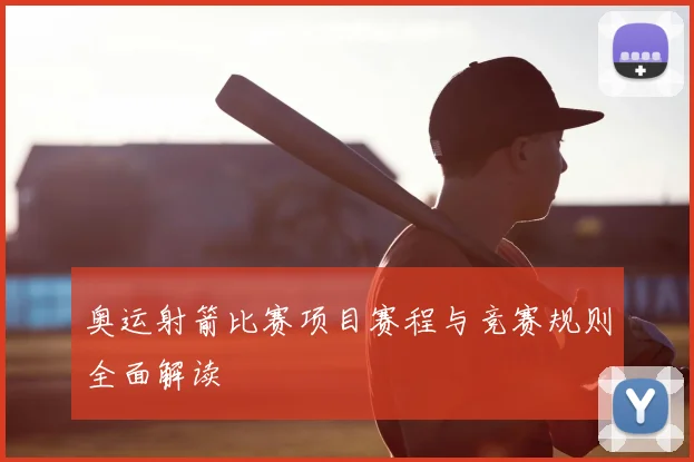奥运射箭比赛项目赛程与竞赛规则全面解读