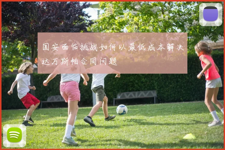 国安面临挑战如何以最低成本解决达万斯帕合同问题