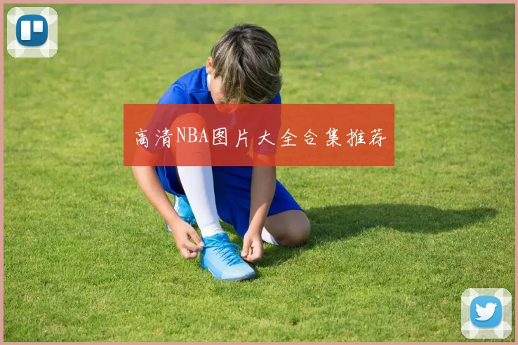 高清NBA图片大全合集推荐