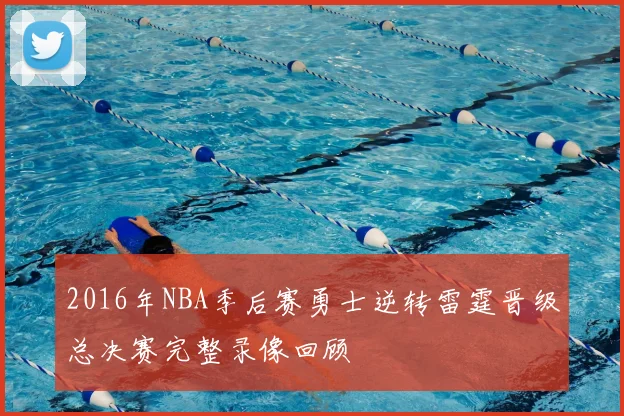 2016年NBA季后赛勇士逆转雷霆晋级总决赛完整录像回顾