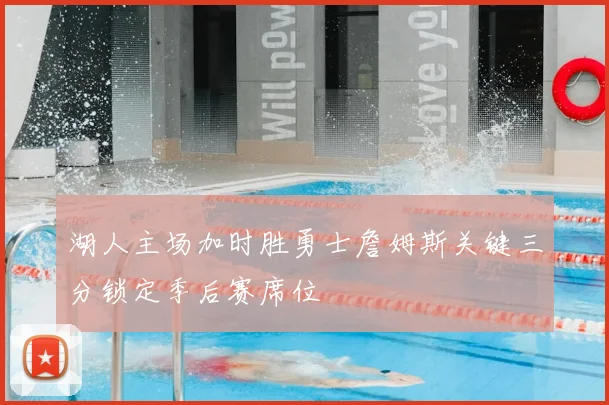 湖人主场加时胜勇士詹姆斯关键三分锁定季后赛席位