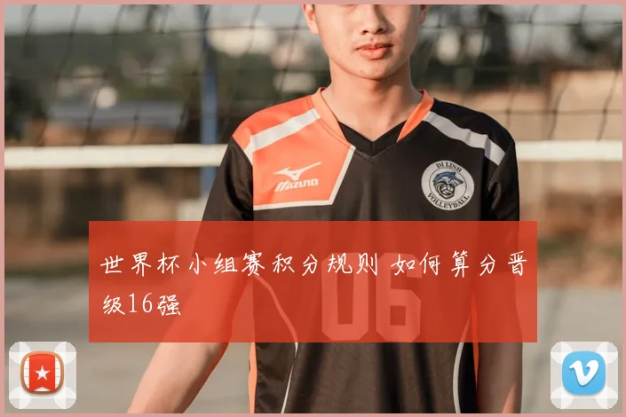 世界杯小组赛积分规则 如何算分晋级16强