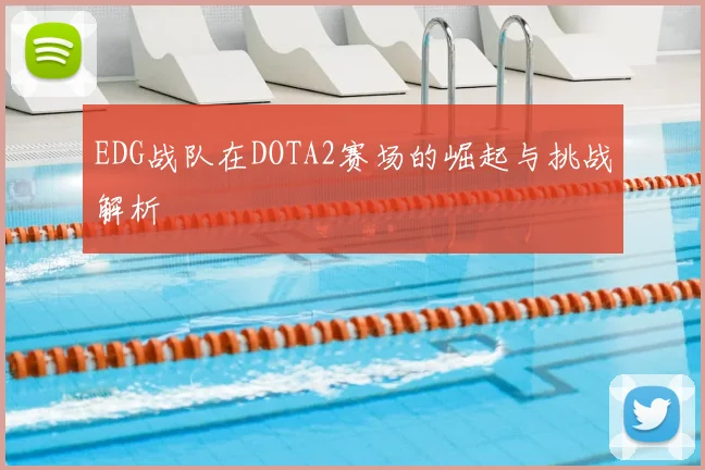 EDG战队在DOTA2赛场的崛起与挑战解析