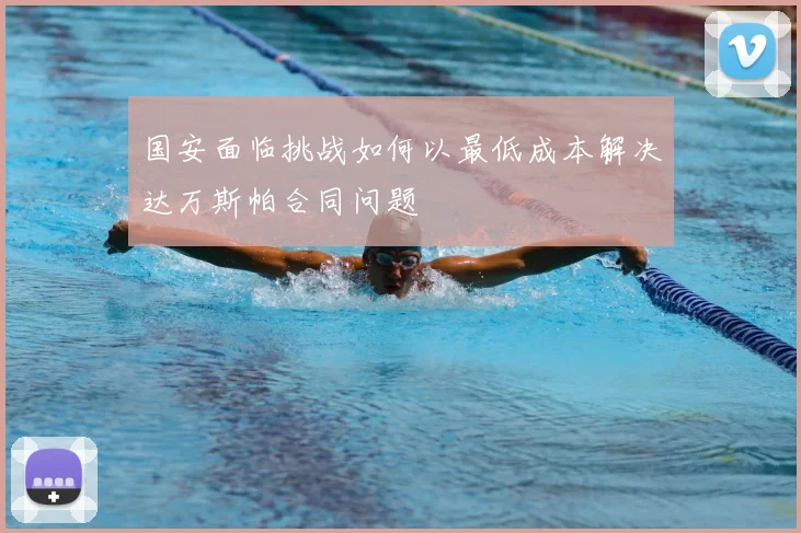 国安面临挑战如何以最低成本解决达万斯帕合同问题