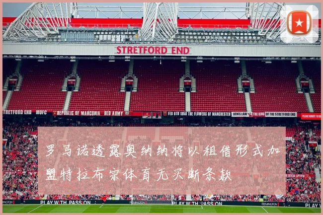 罗马诺透露奥纳纳将以租借形式加盟特拉布宗体育无买断条款