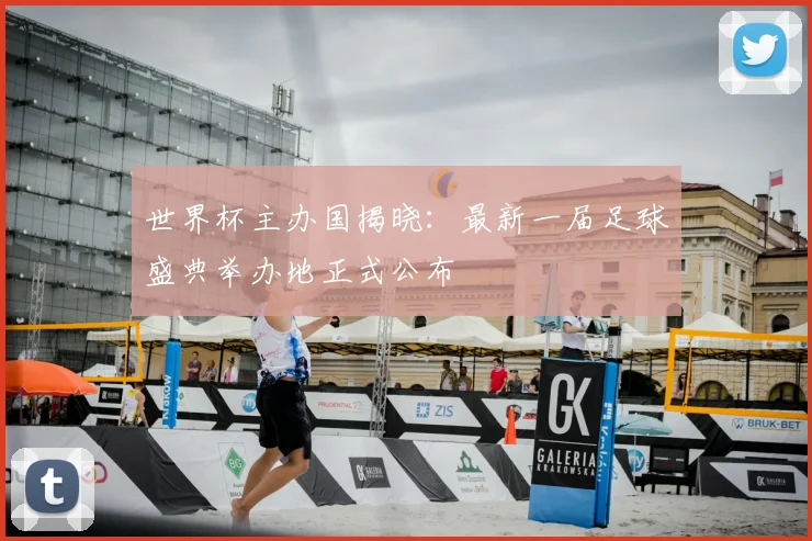 世界杯主办国揭晓:最新一届足球盛典举办地正式公布