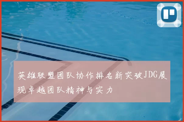 英雄联盟团队协作排名新突破JDG展现卓越团队精神与实力