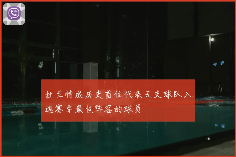 杜兰特成历史首位代表五支球队入选赛季最佳阵容的球员