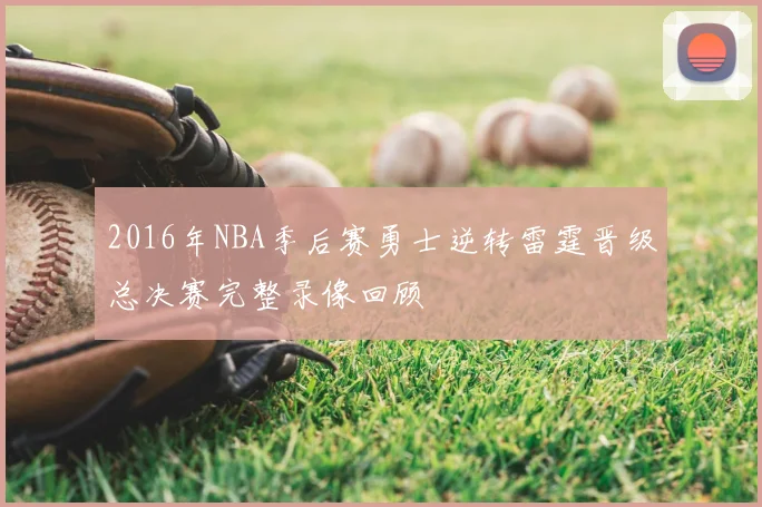 2016年NBA季后赛勇士逆转雷霆晋级总决赛完整录像回顾