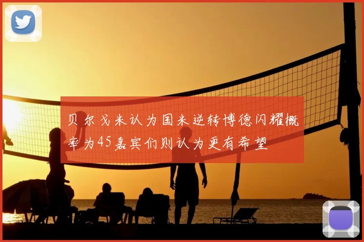 贝尔戈米认为国米逆转博德闪耀概率为45嘉宾们则认为更有希望