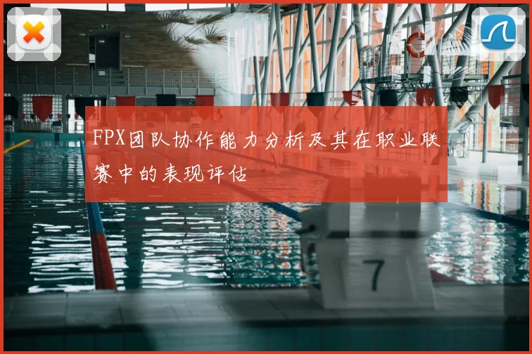 FPX团队协作能力分析及其在职业联赛中的表现评估